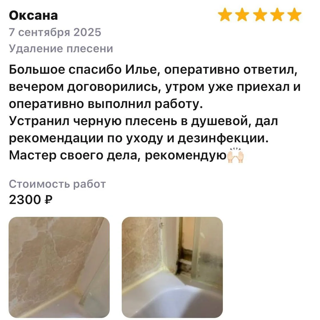 Скриншот отзыва клиента 4